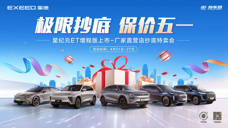 [长沙市]极限抄底 保价五一 星纪元ET增程版上市&mdash;厂家直营抄底特卖会