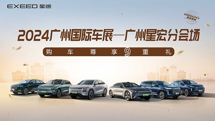 [广州市]2024广州国际车展  广州星宏分会场