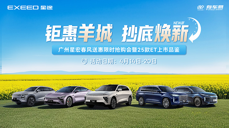 [广州市]【钜惠羊城 抄底焕新】  星途汽车抄底秒杀限时抢购会 ！！！