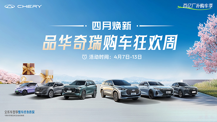 [广州市]四月焕新 品华奇瑞购车狂欢周