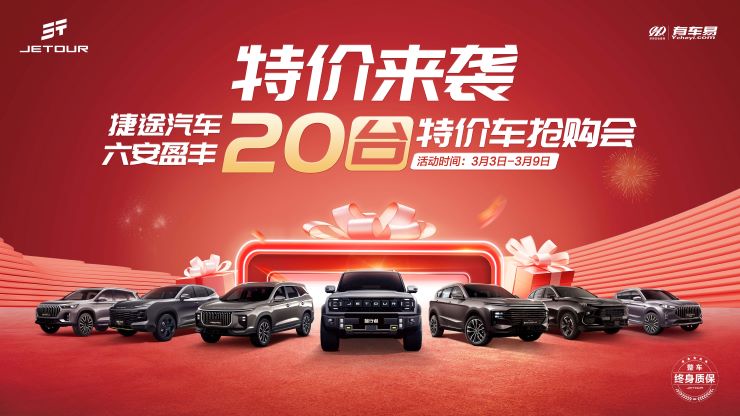 [六安市]特价来袭 捷途汽车六安盈丰20台特价车抢购会