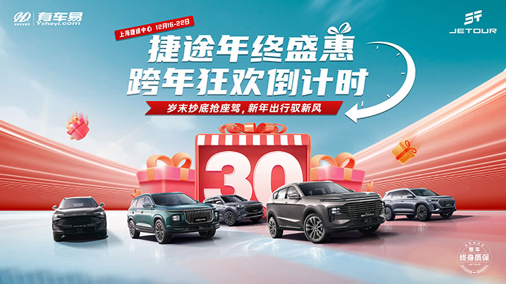 [上海市]捷途年终盛惠 跨年狂欢倒计时