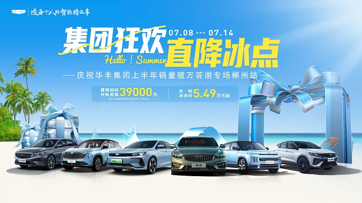 [郴州市]集团狂欢 直降冰点   庆祝华丰集团上半年销量破万答谢专场