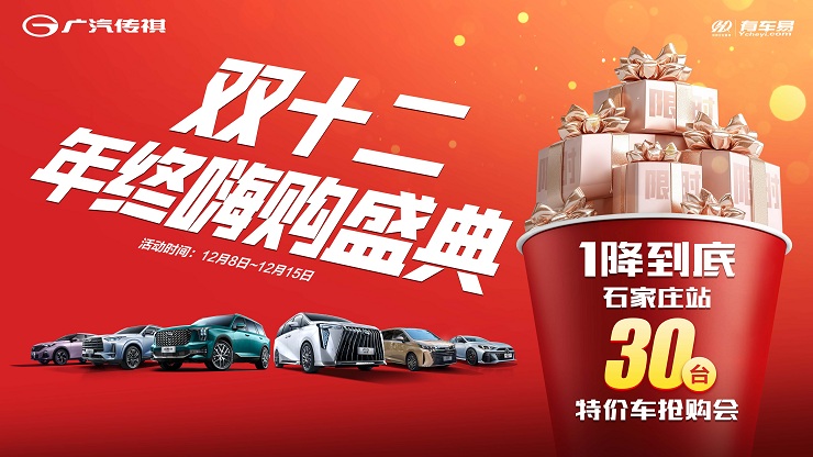 [石家庄市]双十二年终嗨购盛典 1降到底&石家庄站