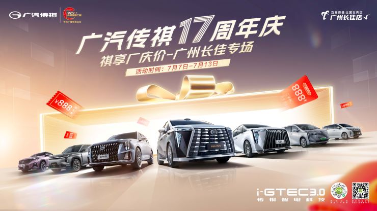 [广州市]广汽传祺17周年庆-五星旗舰店广州长佳专场