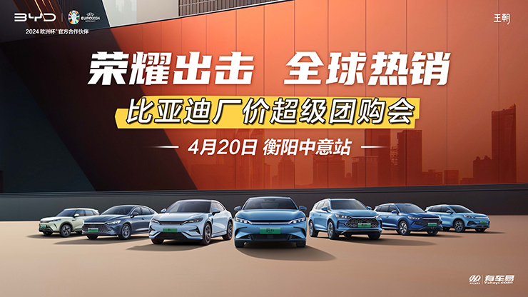 [衡阳市]荣耀出击   全球热销  比亚迪厂价超级团购会-4月20日衡阳中意站