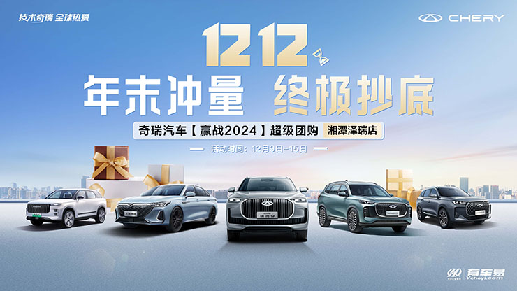 [湘潭市]双12 年末冲量  终极抄底  奇瑞汽车【赢战2024】超级团购 湘潭泽瑞店