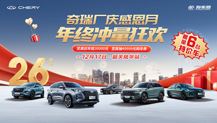 [韶关市]奇瑞厂庆感恩月 年终冲量狂欢