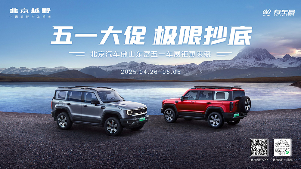 [佛山市]五一大促  极限抄底  北京汽车佛山东富五一车展钜惠来袭