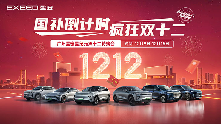 [广州市]国补倒计时 疯狂双十二  广州星宏星纪元双十二特购会