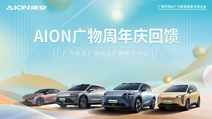 [广州市]AION广物周年庆回馈