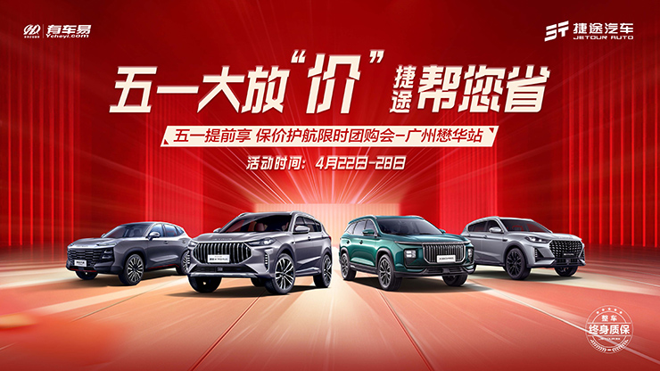 [广州市]五一大放"价" 捷途帮您省 五一提前享 保价护航限时团购会-广州懋华站  
