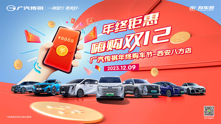 [西安市]年终钜惠 嗨购双十二    广汽传祺年终购车节-西安八方店