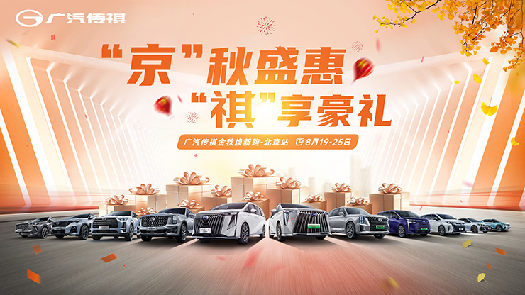 [北京市]&ldquo;京&rdquo;秋盛惠  &ldquo;祺&rdquo;享豪礼  广汽传祺金秋焕新购-北京站