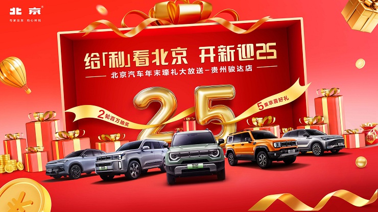 [贵阳市]给（利）看北京 开新迎25 北京汽车年末壕礼大放送