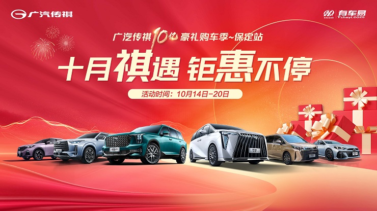 [保定市]十月祺遇 惊喜不停 广汽传祺黄金宠粉季