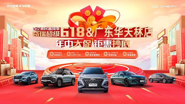 [广州市]百亿惠民置换季 奇瑞超级618 年中大促 钜惠抄底【华天林店】