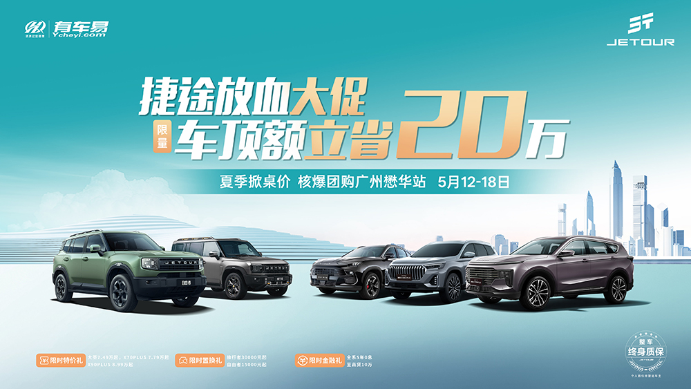 [广州市]捷途放血大促 限量车顶额立省20万