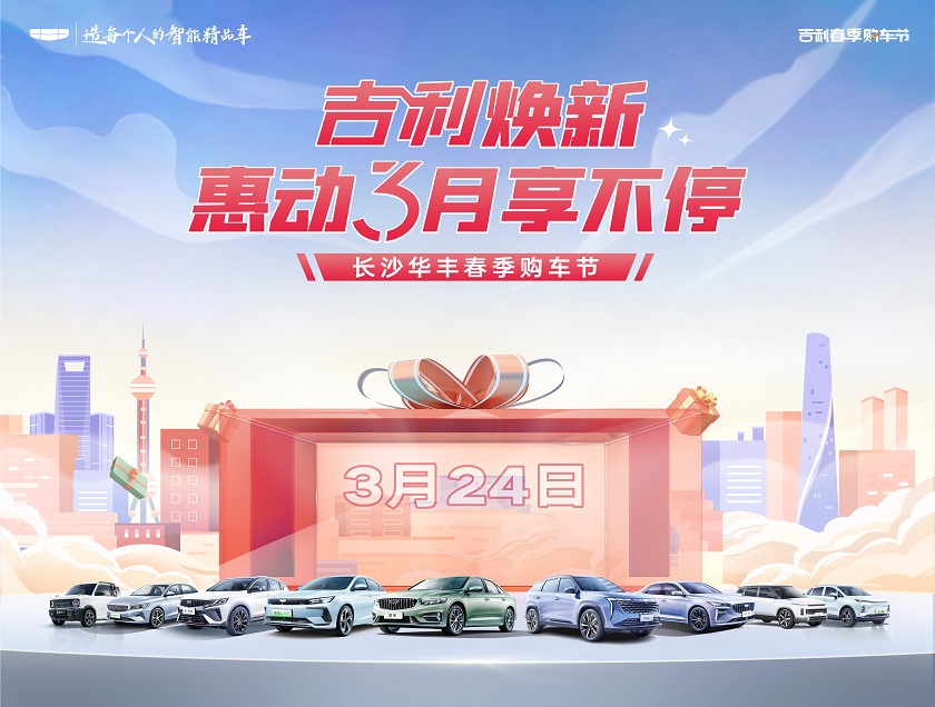 [长沙市]吉利焕新 惠动3月享不停  长沙华丰春季购车节