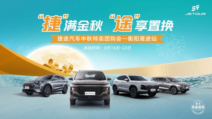 [衡阳市]捷满金秋 途享置换 捷途汽车中秋特卖团购会
