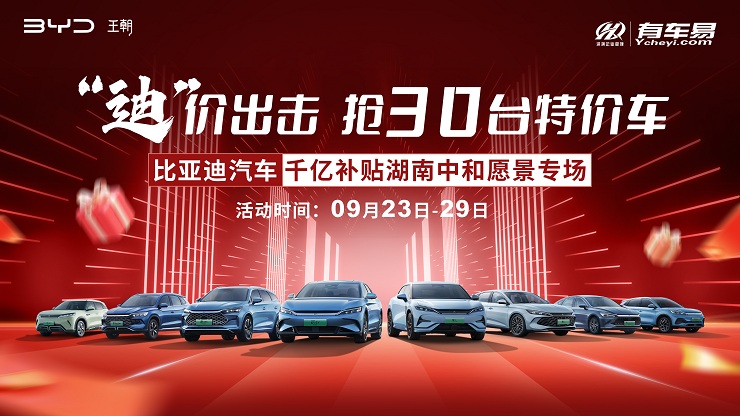 [长沙市]迪价出击 抢30台特价车 比亚迪汽车千亿补贴湖南中和愿景专场