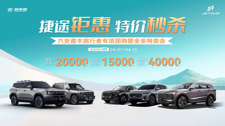 [六安市]捷途钜惠 特价秒杀   六安盈丰旅行者专项团购会暨全系特卖会