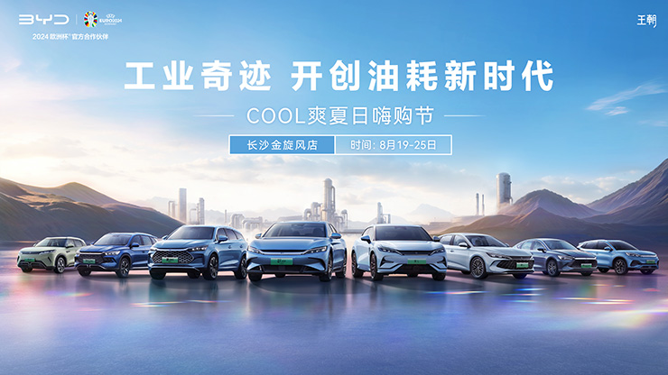 [长沙市]工业奇迹 开创油耗新时代-COOL爽夏日嗨购节