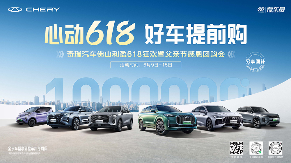 [佛山市]心动618  好车提前购 奇瑞汽车佛山利盈618狂欢暨父亲节感恩团购会