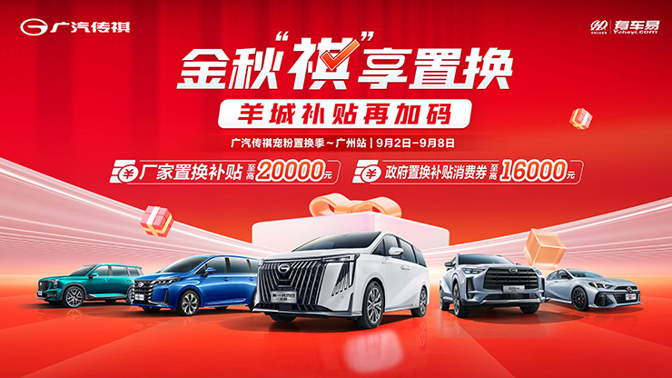 [广州市]金秋&ldquo;祺&rdquo;享置换  羊城补贴再加码【广州站】