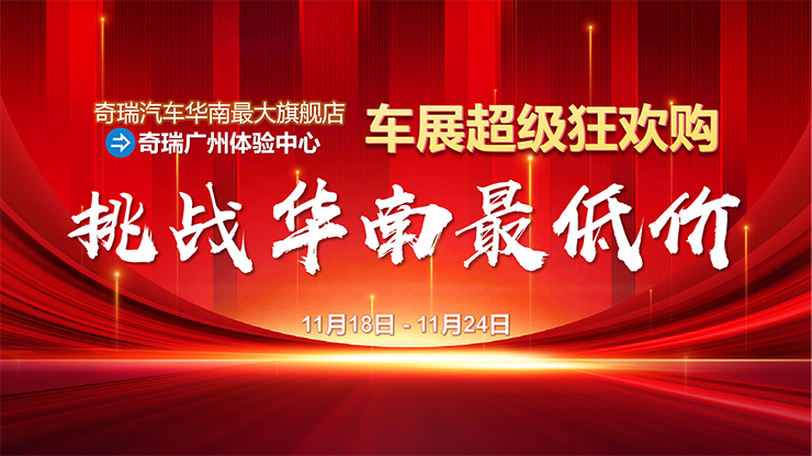 [广州市]车展盛启-广州旺华挑战华南最低价