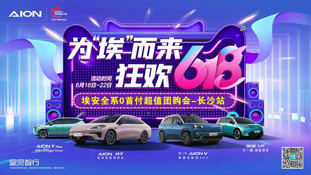 [长沙市]为&ldquo;埃&rdquo;而来  狂欢618  埃安全系0首付超值团购会-长沙站