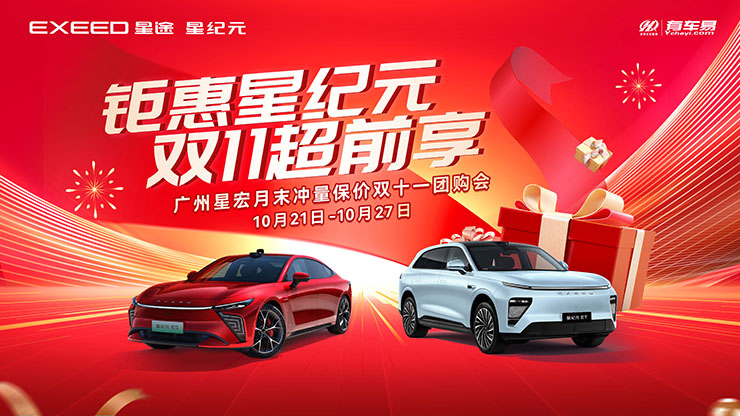 [广州市]钜惠星纪元   双十一超前享   广州星宏月末冲量保价双十一团购会