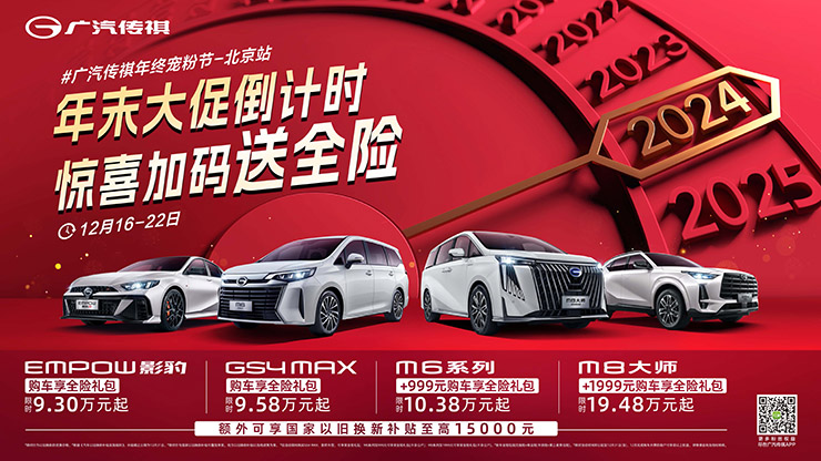 [北京市]年末大促倒计时  惊喜加码送全险 12月16日-22日 北京站