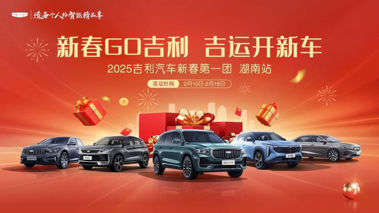 [湘潭市]新春GO吉利 吉运开新车 2025吉利汽车新春第一团&湖南站