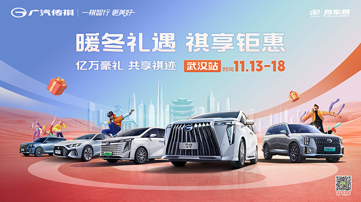 [武汉市]暖冬礼遇 祺享钜惠   亿万豪礼 共享祺迹11.13-18日 【武汉站】