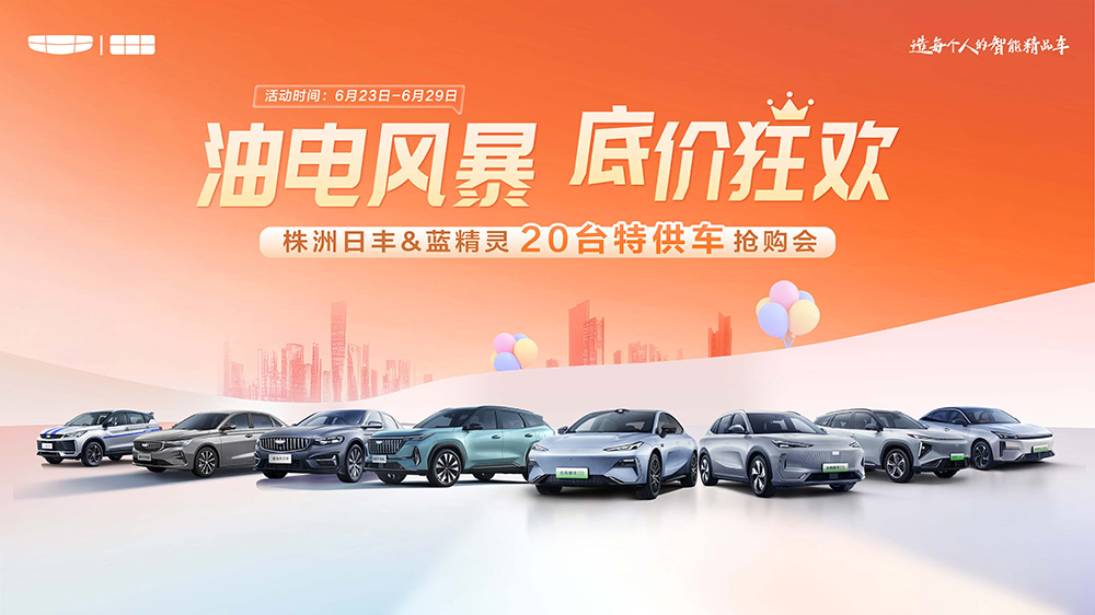 [株洲市]油电风暴  底价狂欢  株洲日丰&蓝精灵20台车抢购会