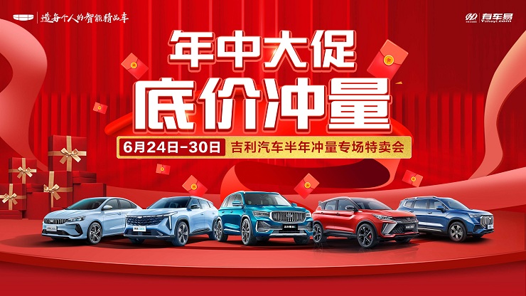 [长沙市]年中大促 底价冲量 吉利汽车半年冲量专场特卖会
