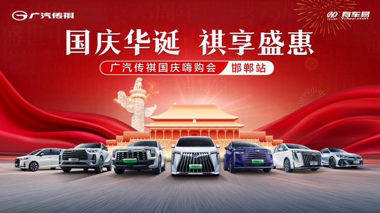[邯郸市]国庆华诞 祺享盛惠 广汽传祺国庆嗨购会-邯郸站