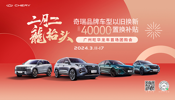[广州市]二月二 龙抬头  奇瑞汽车龙年首场团购会  3月11日-17日