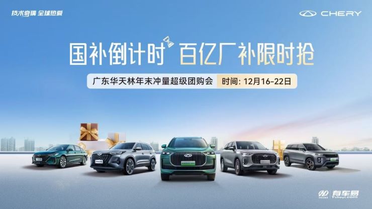 [广州市]国补倒计时 百亿厂补限时抢 广东华天林年末冲量超级团购会 