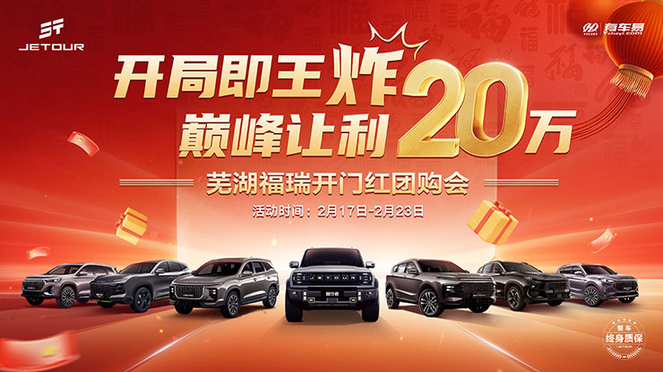 [芜湖市]开局即王炸  巅峰让利20万