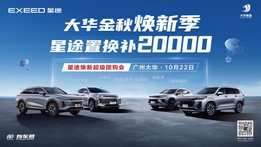 [广州市]大华金秋焕新季  星途置换补20000 星途焕新超级团购会--广州大华10月22日