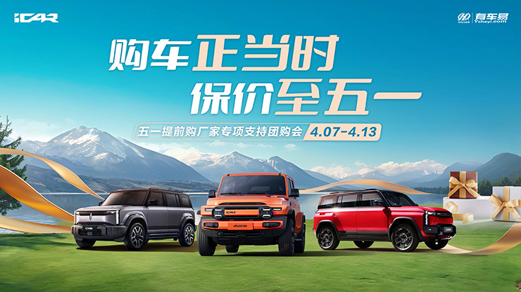 [阜阳市]购车正当时  保价至五一   五一提前购厂家专项支持团购会