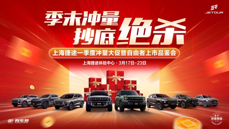 [上海市]季末冲量 抄底绝杀 上海捷途一季度冲量大促自由者上市品鉴会