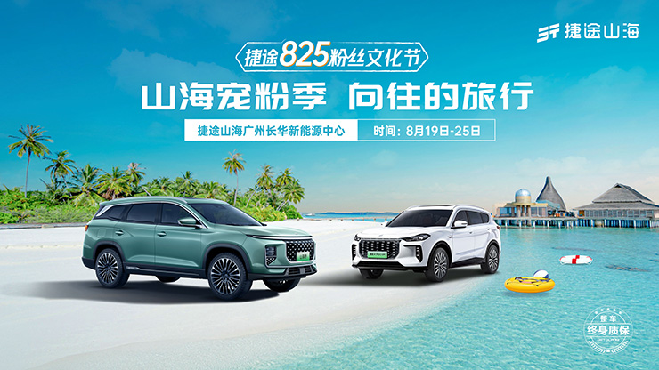 [广州市] 捷途825粉丝文化节 山海宠粉季 向往的旅行