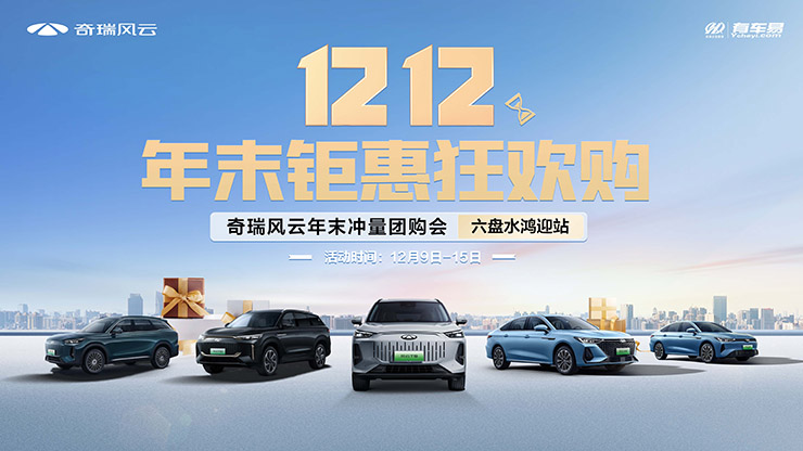 [六盘水市]【1212 年末钜惠狂欢购】 奇瑞风云年末冲量团购会-六盘水鸿迎站