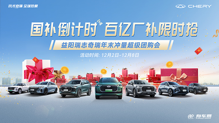 [益阳市]国补倒计时 百亿厂补限时抢  益阳瑞志奇瑞年末冲量超级团购会