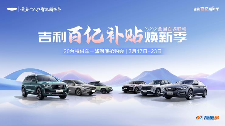 [株洲市]吉利百亿补贴焕新季 20台特供车一降到底抢购会
