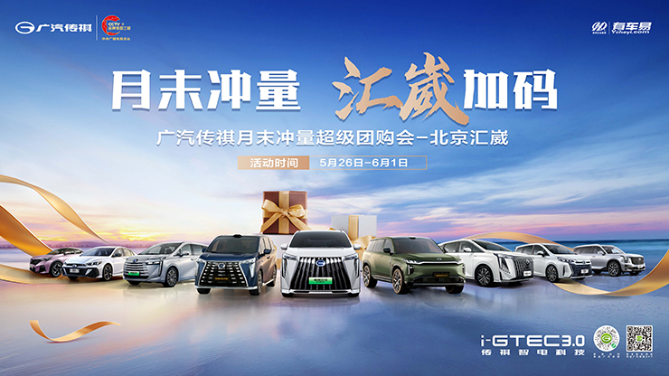 [北京市]月末冲量 汇崴加码 广汽传祺月末冲量超级团购会-北京汇崴