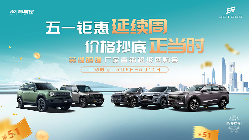 [芜湖市]五一钜惠延续周  价格抄底正当时